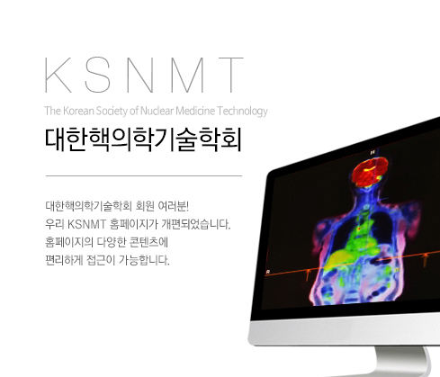 대한핵의학기술학회 회원 여러분! 우리 KSNMT 홈페이지가 개편되었습니다. 홈페이지의 다양한 콘텐츠에 편리하게 접근이 가능합니다.