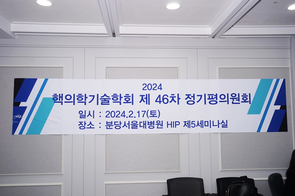 대한핵의학기술학회