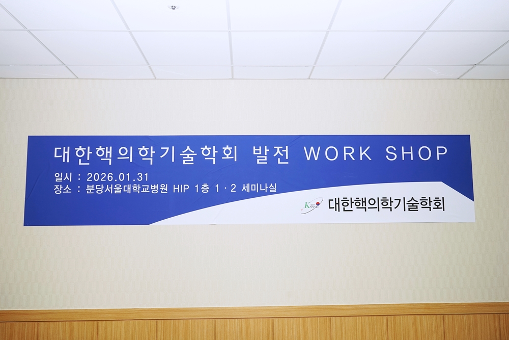 대한핵의학기술학회